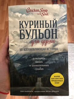 Книга «Куриный бульон для души»