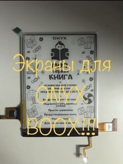 Экраны/матрицы для электронных книг Onyx Boox