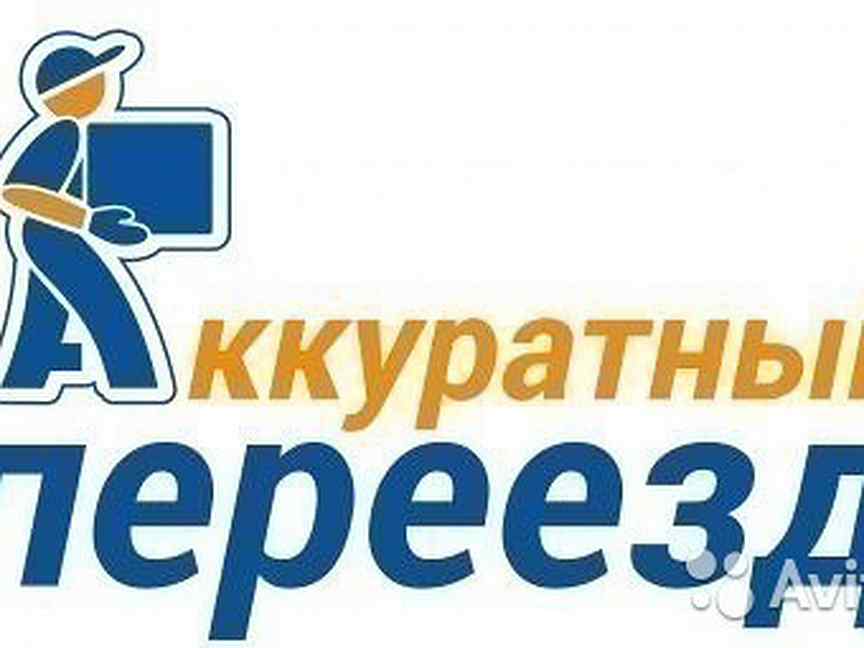 Аккуратный переезд