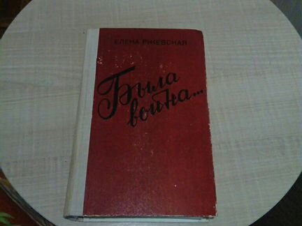 Была война, Елена Ржевская