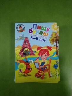 Ломоносовская школа. Пишу буквы: для детей 5-6 лет