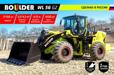 Фронтальный погрузчик Boulder WL56 G2 /Россия