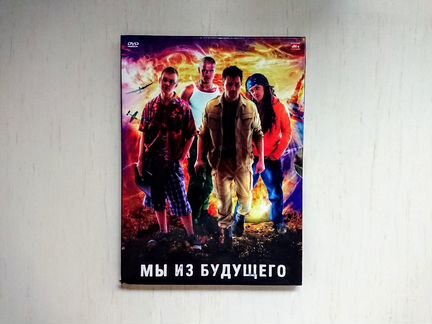 DVD фильм Мы из будущего