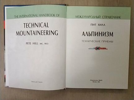 Пит Хилл. Альпинизм, технические приемы. Книга
