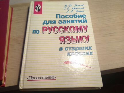 Пособие по русскому языку. греков