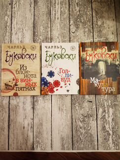 Книги Чарльз Буковски