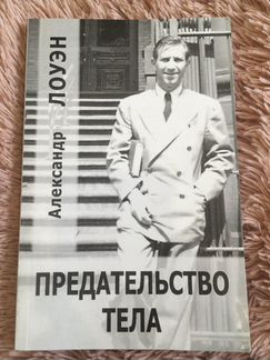 Предательство тела. Александр Лоуэн