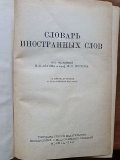 Словарь иностранных слов