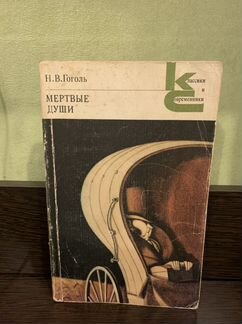 Книга «Мертвые души»