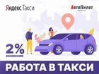 Водитель такси подключаем к Яндекс низкая комиссия