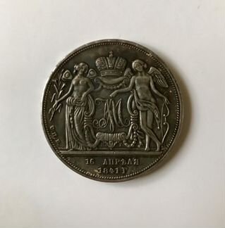 Серебро 1 рубль (1841г.) Свадебный