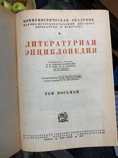 Литературная энциклопедия 1929 г