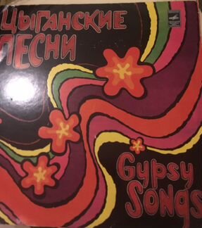 Пластинка Цыганские песни Gypsy songs