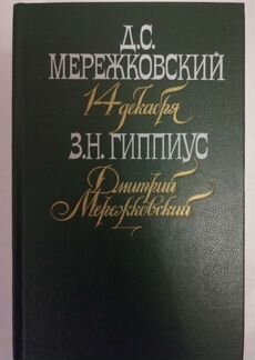Мережковский и Гиппиус. Подборка книг