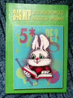 356 игр для гармоничного развития ребенка