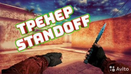 Тренер по Standoff 2
