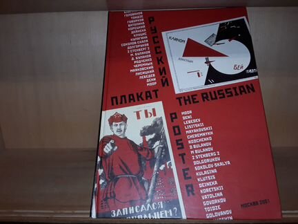 Русский плакат. 100 шедевров за 100 лет