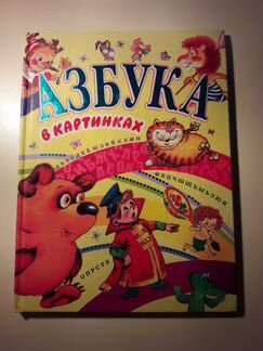 Азбука в картинках