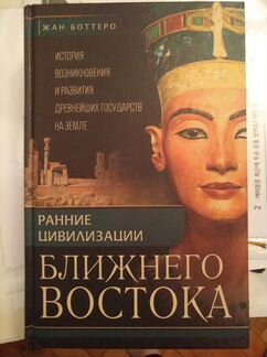 Жан Боттеро. Ранние цивилизации Ближнего Востока