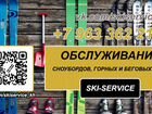 Ремонт/обслуживание горных лыж и сноубордов
