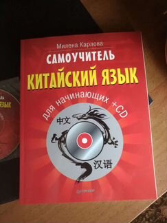 Самоучитель китайский язык для начинающих учебник