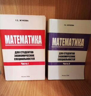 Математика для студентов-экономистов, Г.С.Жукова