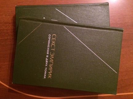 Секст Эмпирик