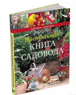Настольная книга садовода