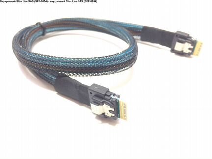 Внутренние кабели Slim Line SAS (SFF-8654) (01)