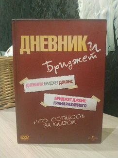 Дневники Бриджет Джонс коллекционное издание диски