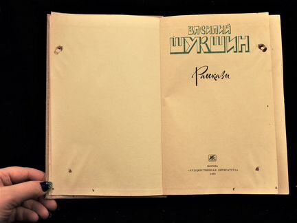 Книга В.Шукшин Рассказы 1979 г