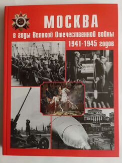 Книга Москва в годы Великой отечественной войны