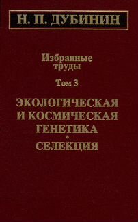 Дубинин Н. Избранные труды. В 4 томах. Тома 1,3,4