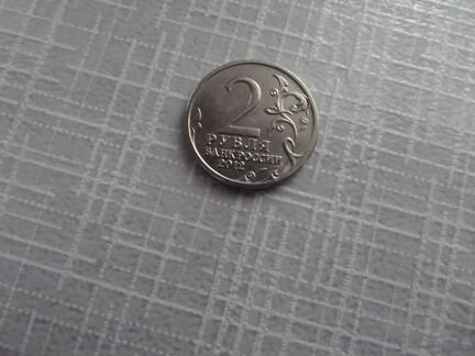 Монета 2 рубля 2012 года