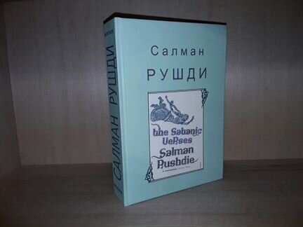 Рушди Салман. Сатанинские стихи. Гримус