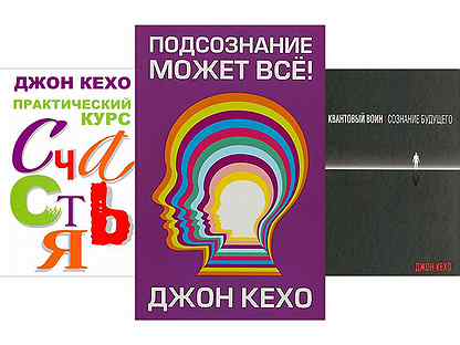 Джон кехо квантовый воин аудиокнига. Квантовый воин Джон Кехо. Подсознание может все обложка книги. Джон Кехо сила разума подсознание книга. Подсознание может все квантовый воин.