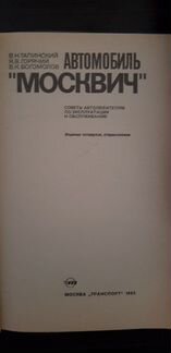 Книга Москвич 2140 2138 СССР Транспорт