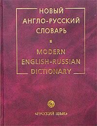 Новый англо-русский словарь / Мюллер В.К