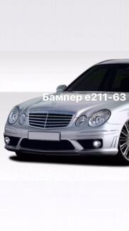 Бампер мерседес е211-63