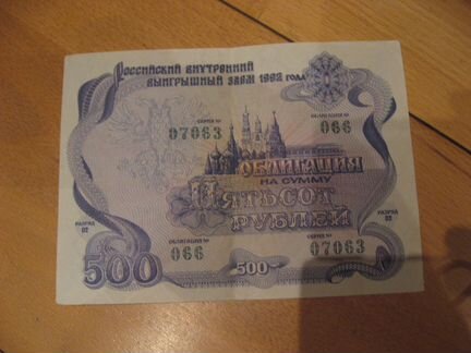 Облигации Российского внутреннего займа 1992 года