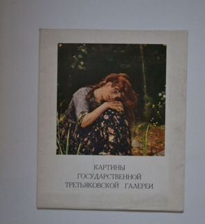 Репродукции картин Государственной Третьяковской