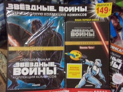 Звёздные Войны Официальная Коллекция Комиксов
