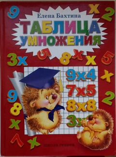 Таблица умножения Елена Бахтина