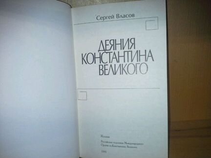 Власов Сергей. Деяния Константина Великого