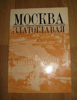 Москва Златоглавая. Религиозное зодчество Москвы