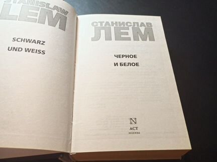 Лем. Черное и белое. Впервые на рус