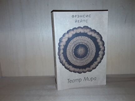 Йейтс Фрэнсис. Театр Мира