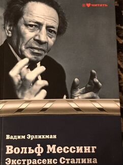 Книга Вадима Эрлихман «Вольф Мессинг. Экстрасенс С
