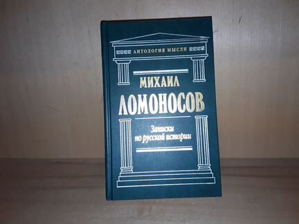 Ломоносов М. Записки по русской истории