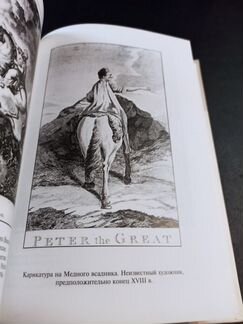 Английский Петр. Петр Великий глазами британцев XV